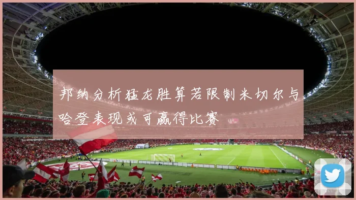 邦纳分析猛龙胜算若限制米切尔与哈登表现或可赢得比赛