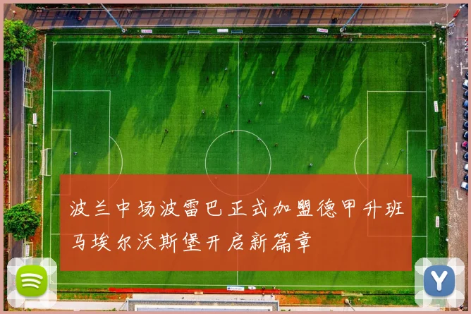 波兰中场波雷巴正式加盟德甲升班马埃尔沃斯堡开启新篇章