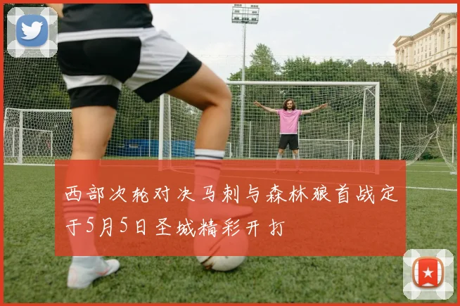 西部次轮对决马刺与森林狼首战定于5月5日圣城精彩开打