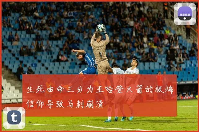 生死由命三分为王哈登火箭的极端信仰导致马刺崩溃