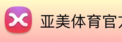亚美体育官方网站 Logo